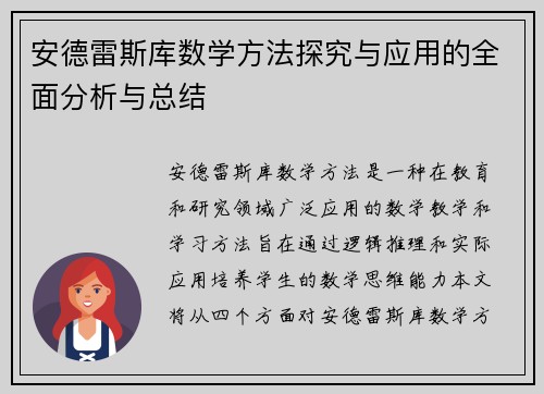 安德雷斯库数学方法探究与应用的全面分析与总结