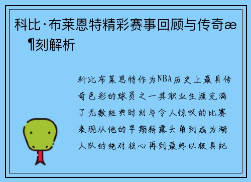 科比·布莱恩特精彩赛事回顾与传奇时刻解析