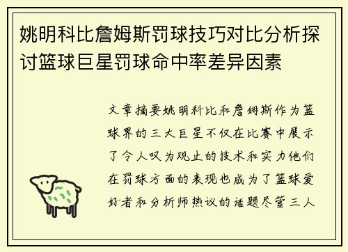 姚明科比詹姆斯罚球技巧对比分析探讨篮球巨星罚球命中率差异因素
