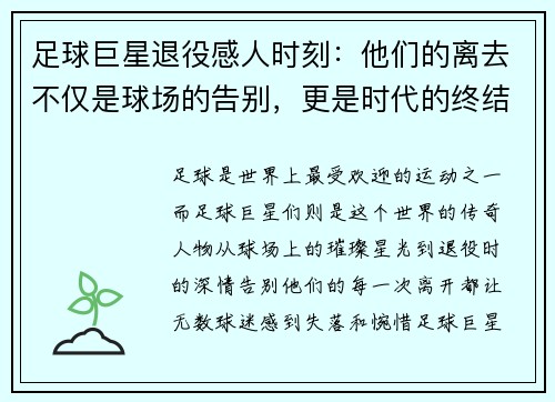 足球巨星退役感人时刻：他们的离去不仅是球场的告别，更是时代的终结
