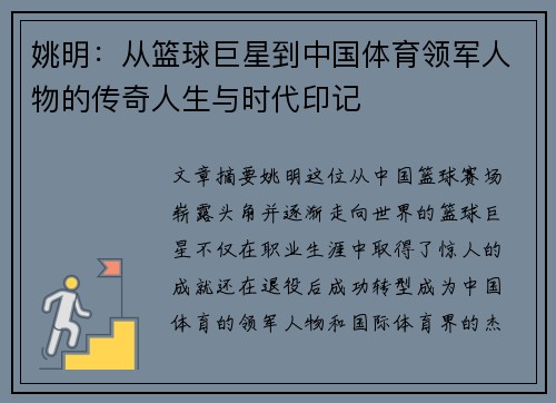 姚明：从篮球巨星到中国体育领军人物的传奇人生与时代印记