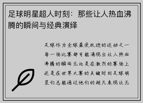 足球明星超人时刻：那些让人热血沸腾的瞬间与经典演绎
