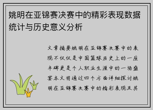 姚明在亚锦赛决赛中的精彩表现数据统计与历史意义分析