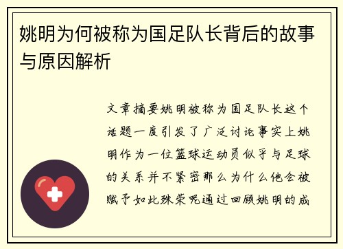 姚明为何被称为国足队长背后的故事与原因解析