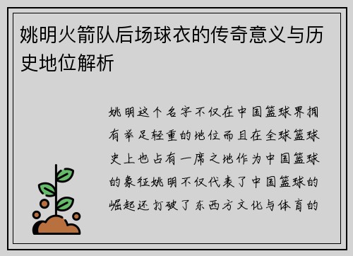 姚明火箭队后场球衣的传奇意义与历史地位解析