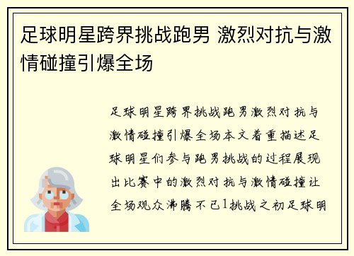 足球明星跨界挑战跑男 激烈对抗与激情碰撞引爆全场