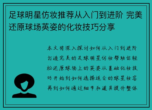 足球明星仿妆推荐从入门到进阶 完美还原球场英姿的化妆技巧分享