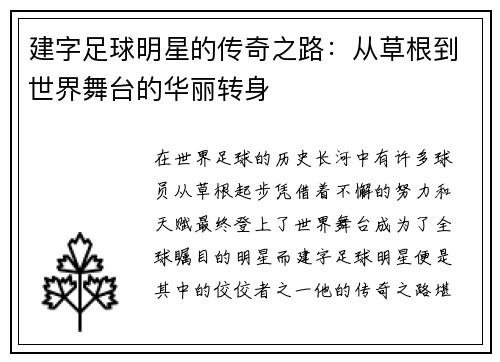 建字足球明星的传奇之路：从草根到世界舞台的华丽转身