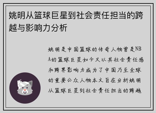 姚明从篮球巨星到社会责任担当的跨越与影响力分析