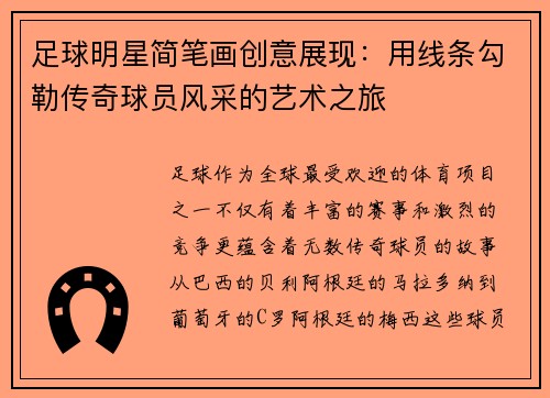 足球明星简笔画创意展现：用线条勾勒传奇球员风采的艺术之旅