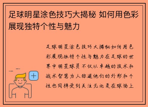 足球明星涂色技巧大揭秘 如何用色彩展现独特个性与魅力