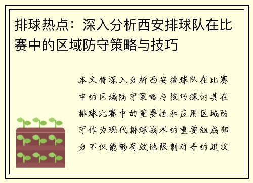排球热点：深入分析西安排球队在比赛中的区域防守策略与技巧