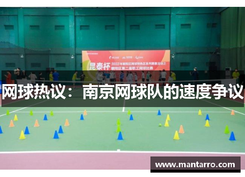 网球热议：南京网球队的速度争议