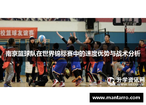 南京篮球队在世界锦标赛中的速度优势与战术分析