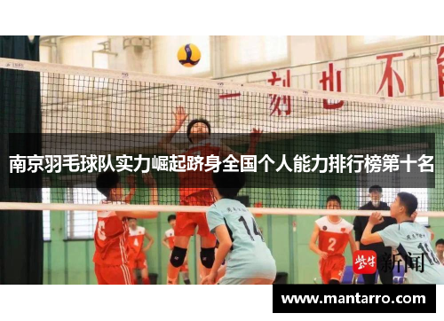 南京羽毛球队实力崛起跻身全国个人能力排行榜第十名