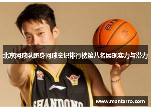 北京网球队跻身网球意识排行榜第八名展现实力与潜力