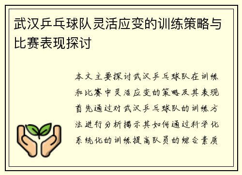 武汉乒乓球队灵活应变的训练策略与比赛表现探讨