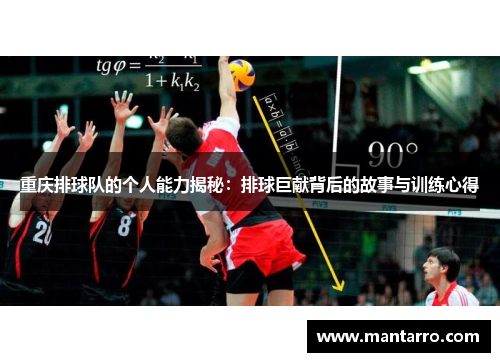 重庆排球队的个人能力揭秘：排球巨献背后的故事与训练心得