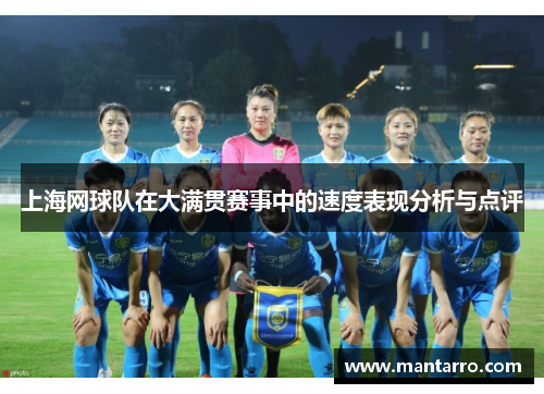上海网球队在大满贯赛事中的速度表现分析与点评