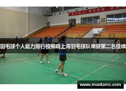 羽毛球个人能力排行榜揭晓上海羽毛球队荣获第二名佳绩