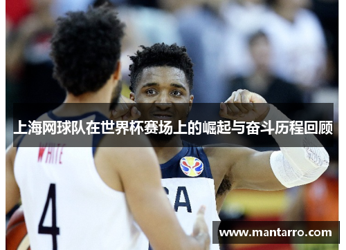 上海网球队在世界杯赛场上的崛起与奋斗历程回顾