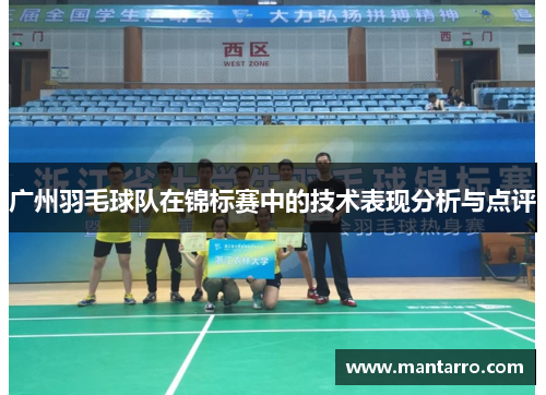 广州羽毛球队在锦标赛中的技术表现分析与点评