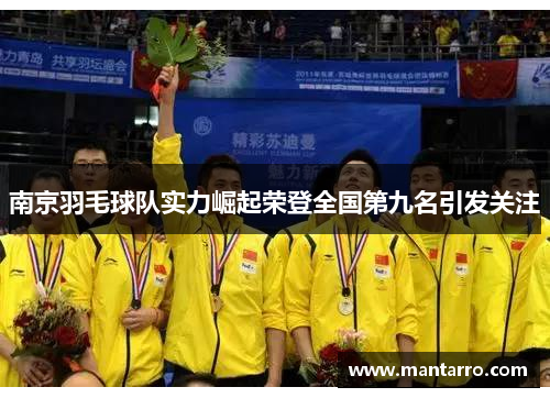 南京羽毛球队实力崛起荣登全国第九名引发关注