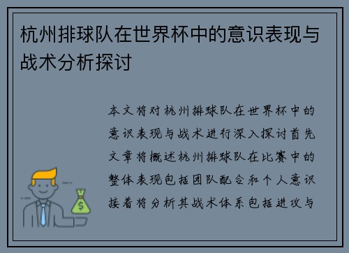 杭州排球队在世界杯中的意识表现与战术分析探讨