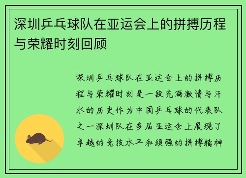 深圳乒乓球队在亚运会上的拼搏历程与荣耀时刻回顾