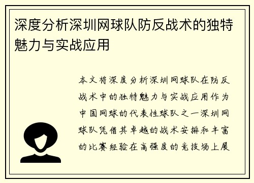深度分析深圳网球队防反战术的独特魅力与实战应用