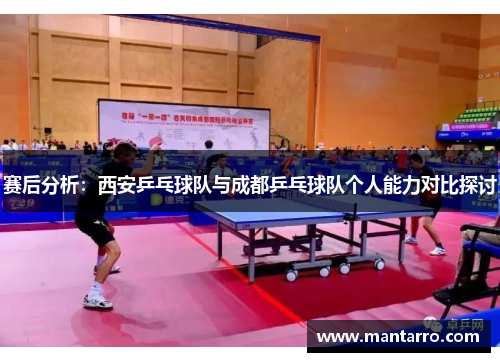 赛后分析：西安乒乓球队与成都乒乓球队个人能力对比探讨