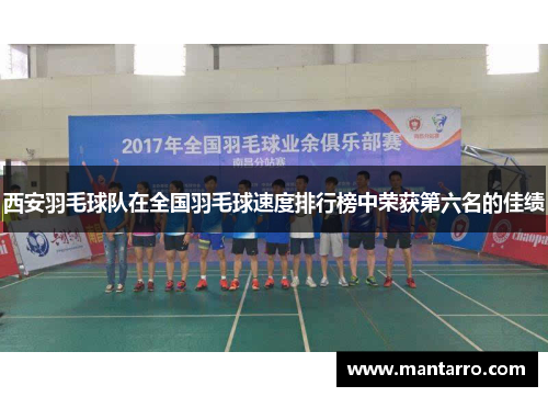 西安羽毛球队在全国羽毛球速度排行榜中荣获第六名的佳绩