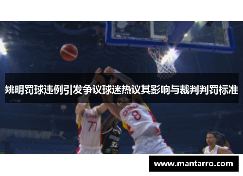 姚明罚球违例引发争议球迷热议其影响与裁判判罚标准