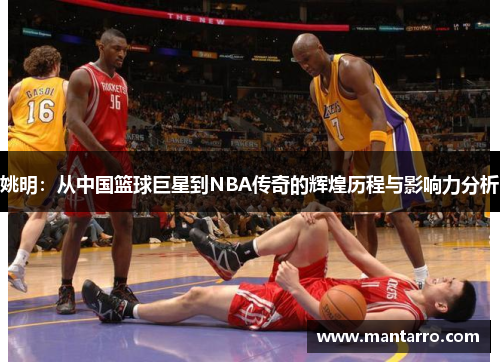 姚明：从中国篮球巨星到NBA传奇的辉煌历程与影响力分析