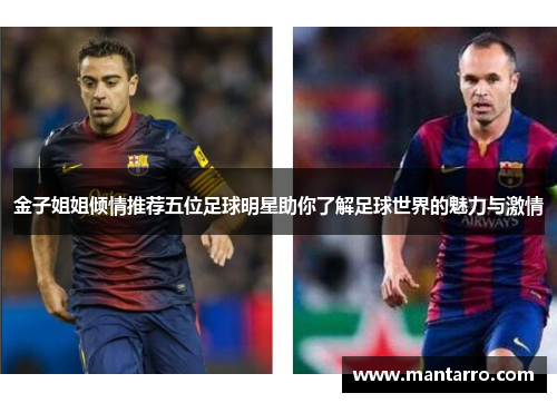 金子姐姐倾情推荐五位足球明星助你了解足球世界的魅力与激情