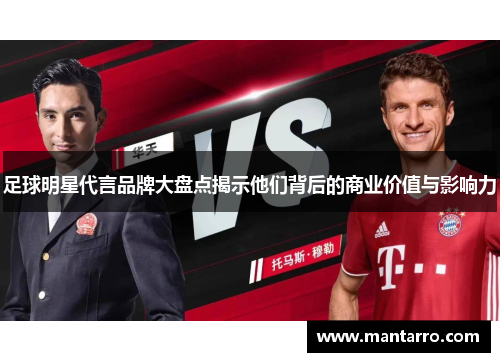 足球明星代言品牌大盘点揭示他们背后的商业价值与影响力