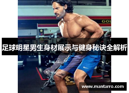 足球明星男生身材展示与健身秘诀全解析