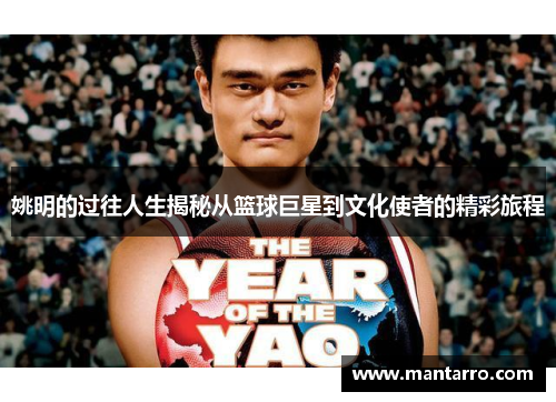 姚明的过往人生揭秘从篮球巨星到文化使者的精彩旅程