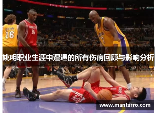 姚明职业生涯中遭遇的所有伤病回顾与影响分析
