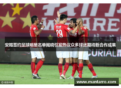 安踏签约足球明星名单揭晓引发热议众多球迷期待新合作成果