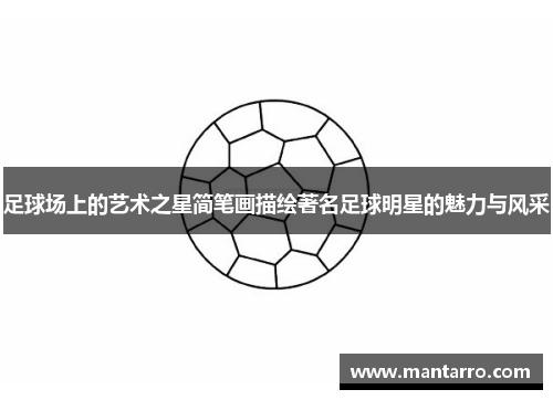 足球场上的艺术之星简笔画描绘著名足球明星的魅力与风采