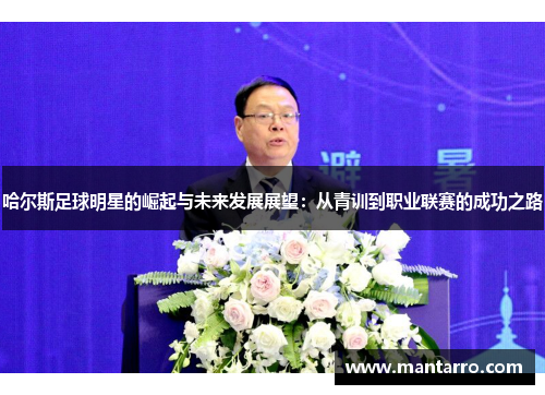 哈尔斯足球明星的崛起与未来发展展望：从青训到职业联赛的成功之路