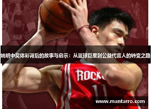 姚明中奖体彩背后的故事与启示：从篮球巨星到公益代言人的转变之路