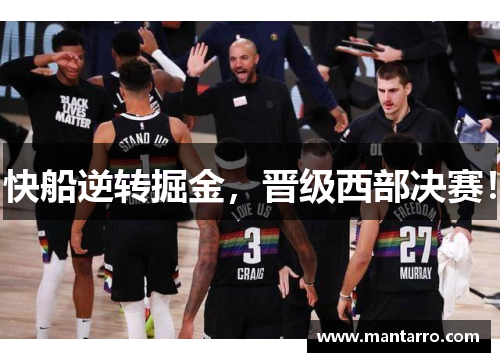 快船逆转掘金，晋级西部决赛！