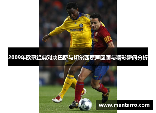 2009年欧冠经典对决巴萨与切尔西原声回顾与精彩瞬间分析