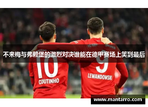 不来梅与弗赖堡的激烈对决谁能在德甲赛场上笑到最后