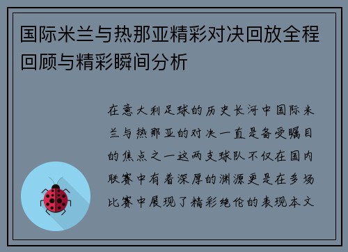 国际米兰与热那亚精彩对决回放全程回顾与精彩瞬间分析
