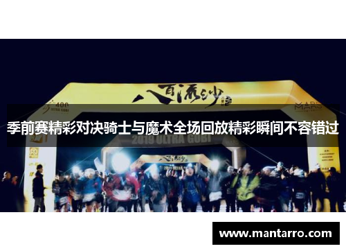 季前赛精彩对决骑士与魔术全场回放精彩瞬间不容错过