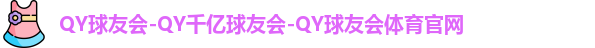 QY球友会